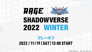 【予選プレーオフ】RAGE Shadowverse 2022 Winter