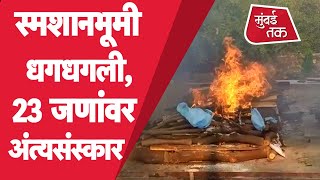 Maharashtra Corona Pandemic : Osmanabad मध्ये एकाचवेळी तब्बल 23 चिता स्मशानभूमीत जळत होत्या