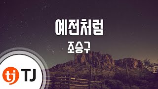 [TJ노래방] 예전처럼 - 조승구(Cho, Seung - Goo) / TJ Karaoke