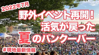 【2022年7月】野外イベントも再開し、活気が戻った夏のバンクーバー！