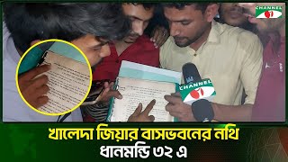 খালেদা জিয়ার ক্যান্টনমেন্টের বাসভবনের নথি পাওয়া গেল ধানমন্ডি ৩২ এ | Channel i Tv