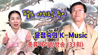 [윤정숙의 k-music] 풍류아리랑방송(33회)- 한국국악협회 세종시지회 이광수 회장 ‘팔도 아리랑’ (4.15일)