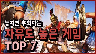 자유도 높은 게임 TOP7 스팀, PC / 플레이스튜디오