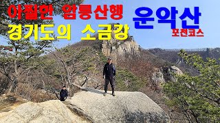 아찔한 암릉산행 운악산 산행 ㅣ경기 소금강 ㅣ