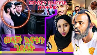 ወላጅ እናቱን በጭካኔ የገደለው ወጣት መጨረሻ| መንሱር የፍቅር ጥያቄ አቀረበችለት| Ethiopia|Ebs | Ethiopia| seifu on ebs| ebs tv