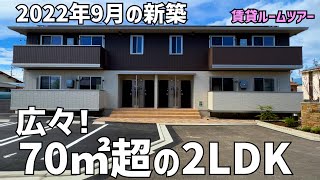 今治の賃貸ルームツアー🎉2022年9月新築の70㎡超の家族向き2LDKアパートを内見🤩今治市の大和ハウス賃貸住宅Droomは素敵