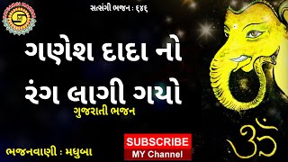 ગણેશદાદા નો રંગ લાગી ગયો..મધુબા...ગુજરાતી ભજન , ગણપતિ નું ભજન 2021,ગણેશ ચતુર્થી,સત્સંગી મંડળ