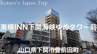 山口宿泊日記 東横INN下関海峡ゆめタワー前【山口県下関市豊前田町】2024/3 ホテル日記