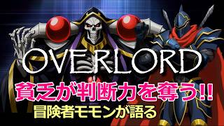 【オーバーロード】モモンの愚痴「金がないときに限って」が深すぎた件