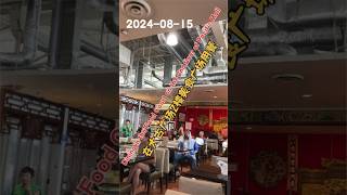 Dining in the Food Court on the 2nd floor of Pacific Mall / 在太古广场2楼美食广场用餐, 2024-08-15, sam city life