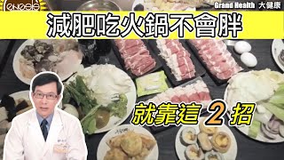 減肥吃火鍋不會胖 就靠這2招！2 Simple Hacks to Enjoy Hotpot Without Gaining Weight! @GrandBeauty