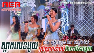 អូនស្អាតលេខមួយ ~ បាន មុន្នីល័ក្ខ ft. កែវ សៀងហៃ, oun sart lek mouy, classic band, Khmer song