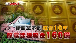 CTWANT 社會傳真 / 建照拿不到狂賣10年　龍巖涉嫌吸金160億