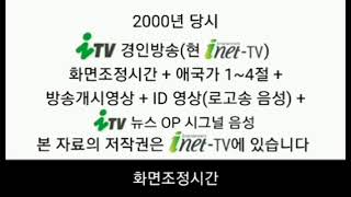 ITV 경인방송 화면조정시간(오후방송순서) + 애국가 1~4절 + 방송개시영상 + ID + ITV 뉴스 OP 시그널 (2000년,음성)