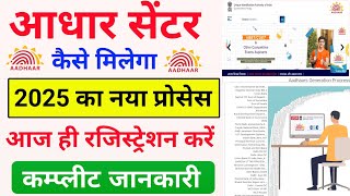 aadhar center registration 2025 | aadhar center kaise khole 2025 | aadhar center online apply 2025