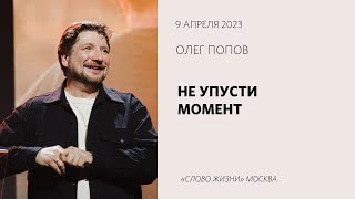 Олег Попов: Управляй моментом / Воскресное богослужение / «Слово жизни» Москва