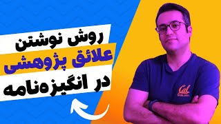 آموزش نوشتن انگیزه‌نامه SOP‌| قسمت پنجم