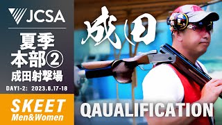 【クレー射撃】2023年度夏季本部公式② SKEET QUALIFICATION 成田射撃場