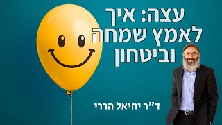 עצה: איך לאמץ שמחה וביטחון