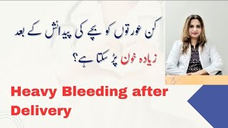 Heavy Bleeding after Delivery | کن عورتوں کو بچے کی پیدائش کے بعد زیادہ خون پڑ سکتا ہے؟