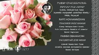 Րաֆֆի Հովհաննիսյան/ Ծաղկիր ինձ համար /Raffi Hovhannisyan/ Tsaghkir indz hamar