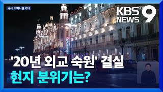 쿠바 현지 분위기는? “수교 몰랐지만, 경제 도움됐으면” [9시 뉴스] / KBS  2024.02.17.