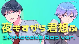 【帰国子女のIfとショタボの仏が】夜もすがら君想ふ Rap ver.【ラップして歌ってみた】【いれいす】