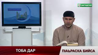 15082019 П1АЬРАСКА БИЙСА ТОБА ДАР ЕВКУРОВ