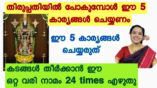 കടങ്ങൾ തീരാൻ ഈ ഒരു നാമം എഴുതു /Tirupathi പോകുമ്പോൾ ചെയ്യാൻ പാടില്ലാത്ത 5 കാര്യങ്ങൾ ചെയ്യേണ്ട 5