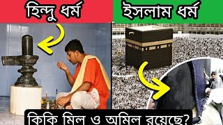 হিন্দু ধর্ম ও ইসলাম ধর্মের মধ্যে সাদৃশ্য কোথায় ও কি কি || Dr.Zakir Naik Bangla Islamic lecture|