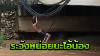 เด็กพม่าโหนสายโทรศัพท์ โดดน้ำเล่น | 04-09-61 | ข่าวเช้าไทยรัฐ