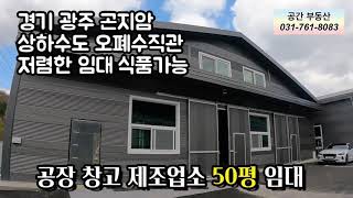 [계약완료]경기광주 소형공장 소형창고 임대 식품제조 오수직관 상하수도 깨끗 저렴