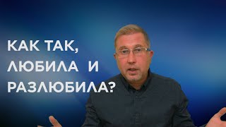 Любила и разлюбила. Ответ на ваш вопрос.