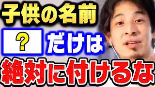 【ひろゆき】子どもにつけてはいけない名前。キラキラネームにヤバい人が多い理由がコレです。子どもの名前についてひろゆきが話す【ひろゆき切り抜き/論破/キラキラネーム/子育て/教育】