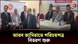 পরীক্ষামূলকভাবে আমিরাতে এনআইডি কার্ড প্রদানের কার্যক্রম শুরু |  Expatriate NID | Channel 24