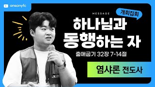 2025 안산Y.F.C 겨울캠프 첫째날 개회집회 | 하나님과 동행하는 자 | 출애굽기 32장 7-14절 | 염샤론 전도사