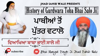 ਇਤਿਹਾਸ | History of Gurdwara Toba Bhai Salo Ji | ਪਾਥੀਆਂ ਤੋਂ ਪੁੱਤਰ ਵਟਾਲੋ - ਵਿਆਖਿਆ ਬਾਬਾ ਭਾਈ ਸਾਲੋ ਜੀ |