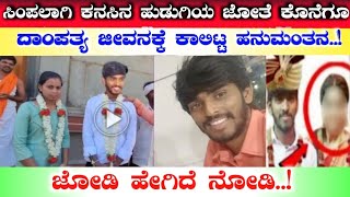 ಇದೀಗ ಕನಸಿನ ಹುಡುಗಿಯ ಜೋತೆ ಸರಿಗಮಪ ಹನುಮಂತ ಮದುವೆ..! |Hanumanth Marriage | Mytri Tv Kannada