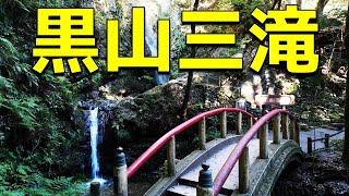 【新日本観光地百選】秋の黒山三滝【埼玉県越生町】