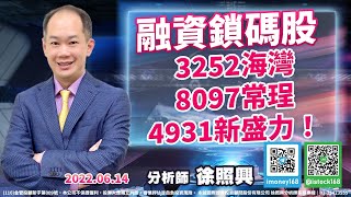 融資鎖碼股:3252海灣、8097常珵、4931新盛力！｜2022/06/14｜徐照興 分析師｜台股龍捲風