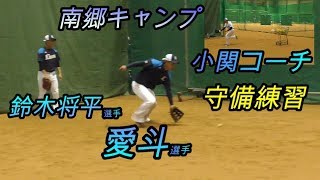 【南郷春季キャンプ】小関コーチによる守備練習を行う　愛斗選手\u0026鈴木将平選手（埼玉西武ライオンズ）