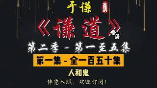 于谦｜单口相声｜整场闲白｜第二季【谦道】第 1 至 5 集（全 150 集）｜地摊 / 情商 / 花椒 / 时髦 / 有里有面｜2 小时助眠