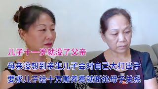 儿子十一岁丧父，对母亲大打出手，母亲：给赡养费断绝母子关系 #奇葩 #奇闻奇事 #社会百态 #情感故事 #情感治愈