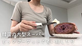 ［韓国生活vlog］韓国のコストコ？ビックマーケットでお買い物