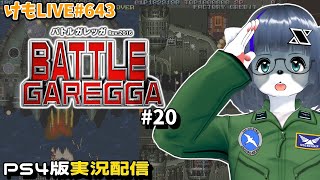 【PS4】バトルガレッガRev.2016をプレイするよ#20【けもLIVE#643】