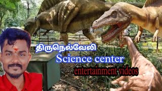 Thirunelveli science centre... திருநெல்வேலி அறிவியல் கண்காட்சியகம்....#science #sciencefacts #murali