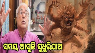 ସମୟ ଆସିଛି ସୁଧୁରିଯାଅ | Katha Aloukika  - 9 | Rajat Kar | Jagannath - Nrusingha Abatar | Odisha 365