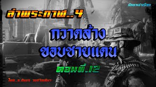 เรื่อง..ล่าพระกาฬ4 (กวาดล้างขอบชายแดน) ตอนที่12 | ปักษาเล่าเรื่อง