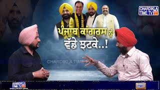 LIVE : ਕਾਂਗਰਸ ਪਾਰਟੀ ਨੂੰ ਲੱਗਾ ਵੱਡਾ ਝਟਕਾ, ਸੀ.ਐੱਮ. ਮਾਨ ਦੀ ਤਿੱਤਲੀਆਂ ਵਾਲੀ ਗੱਲ ’ਤੇ ਪਿਆ ਬੂਰ...