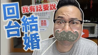 關於這次回台灣結婚，我有話有要大家說《阿倫聊聊天》